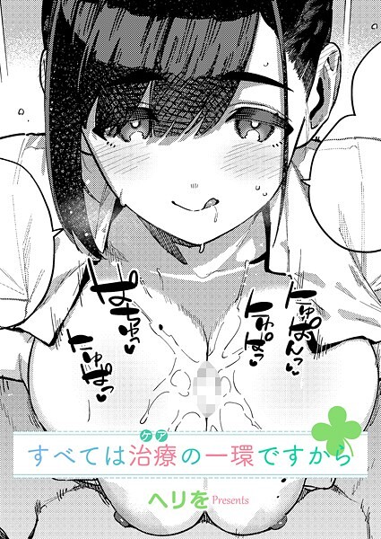【漫画フル】k568agotp09833 | すべては治療の一環ですから | ヘリを(手コキ)