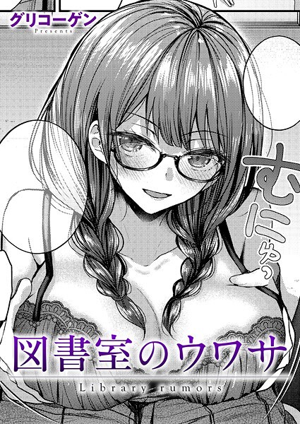 【漫画フル】k568agotp09846 | 図書室のウワサ | グリコーゲン(ラブコメ)