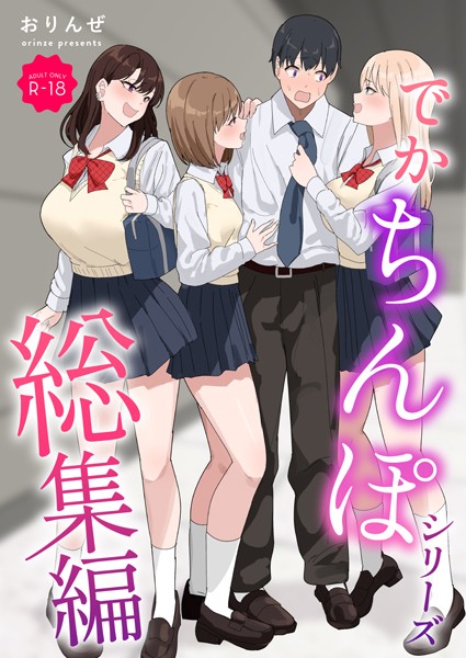 【漫画フル】k804annbn14462 | でかちんぽシリーズ総集編【モザイク修正版】 | おりんぜ
