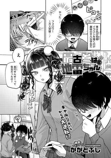 【漫画フル】s011akamj02420 | 最古参は地雷ちゃん | かかとぶし(童貞)