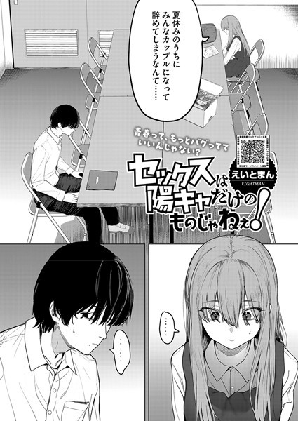 【漫画フル】s011akamj02456 | セックスは陽キャだけのものじゃねぇ！ | えいとまん(童貞)