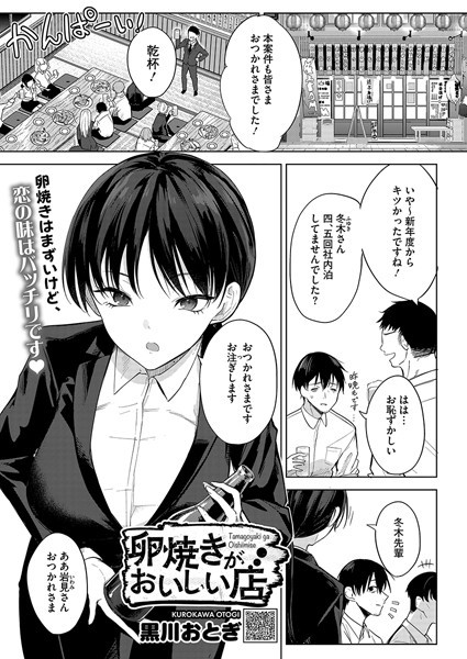 【漫画フル】s011akamj02462 | 卵焼きがおいしい店 | 黒川おとぎ(巨乳)