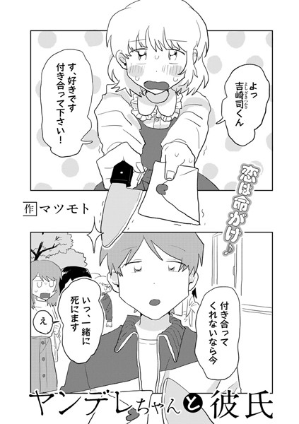 【漫画フル】s152asikr00141 | ヤンデレちゃんと彼氏【単話】 | マツモト