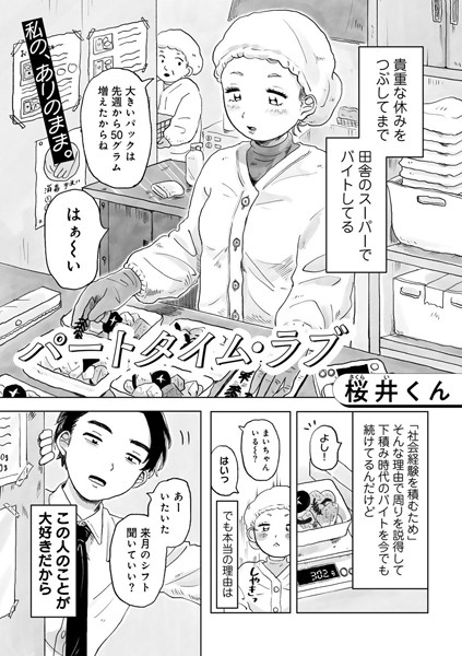 【漫画フル】s152asikr00187 | パートタイム・ラブ 【単話】 | 桜井くん(アイドル・芸能人)