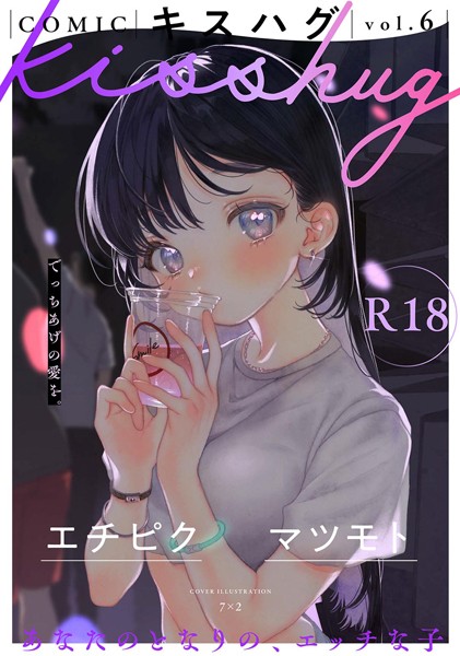 【漫画フル】s152asikr00227 | COMICキスハグ vol.6 | 7×2 エチピク マツモト 湯本寿々 伊藤九 桜井くん(美少女)