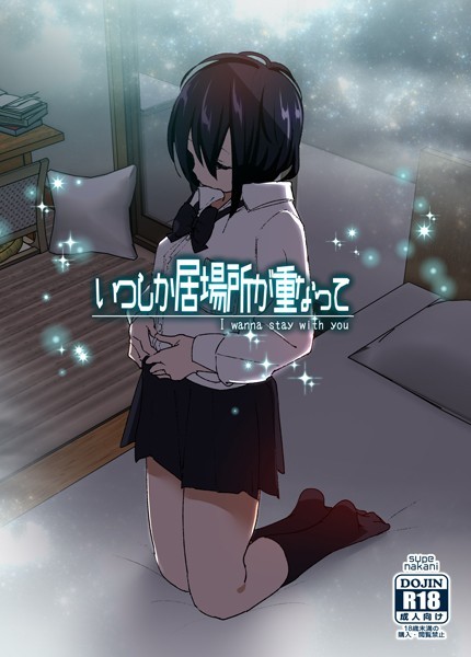 【漫画フル】s166aritr00246 | いつしか居場所が重なって | なかにしゆうた