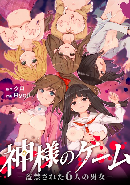 【漫画フル】s264asnph00163 | 神様のゲーム-監禁された6人の男女-【合本版】 | クロ Ryoji