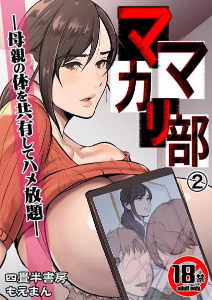 【漫画フル】s436asnph00620 | 【18禁】ママカリ部―母親の体を共有してハメ放題―2巻 | 四畳半書房(ぶっかけ)