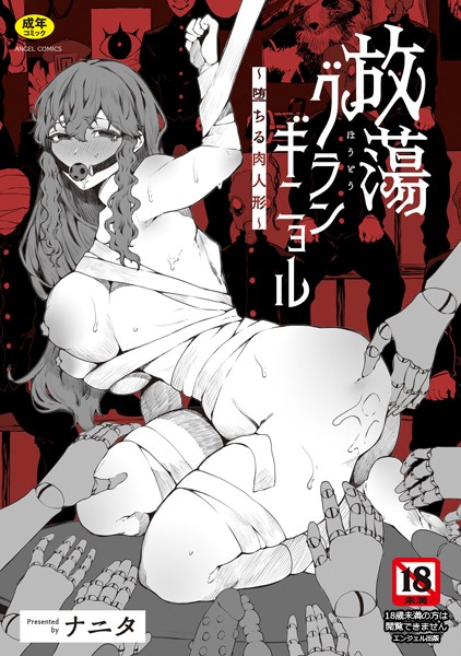 【漫画フル】b061bangl02490 | 放蕩グランギニョル〜堕ちる肉人形〜 | ナニタ