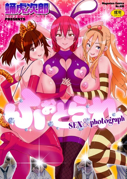 【漫画フル】b064bcmcm00341 | ふぉとられ SEX＆photograph | 蛹虎次郎(寝取り・寝取られ・NTR)