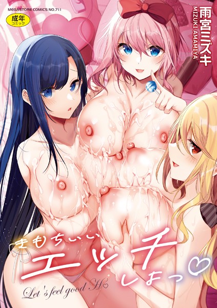 【漫画フル】b064bcmcm02267 | きもちいいエッチしよっ | 雨宮ミズキ(巨乳)