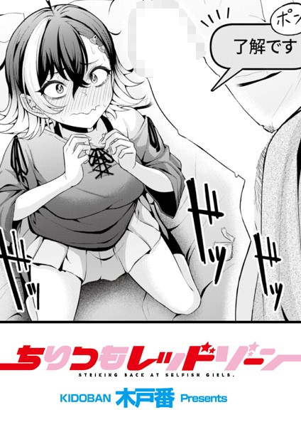 【漫画フル】b092agwrk03086 | ちりつもレッドゾーン | 木戸番 COMIC快艶編集部【辱め】