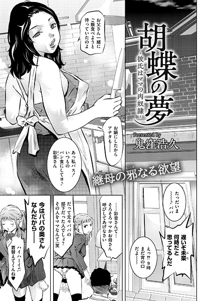 【漫画フル】b092agwrk03286 | 胡蝶の夢-彼氏はママの肉奴●- | 鬼窪浩久 COMIC快艶編集部(鬼畜)