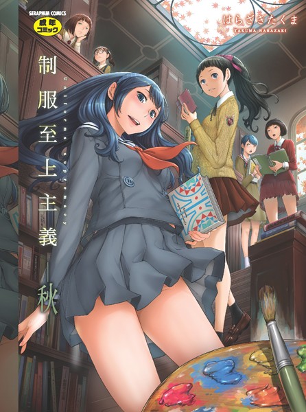 【漫画フル】b120ahit01544 | 制服至上主義 | はらざきたくま(aff対応)