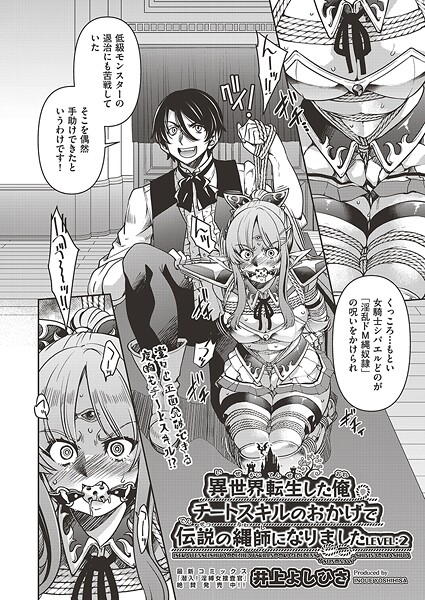 【漫画フル】b120ahit02268 | 異世界転生した俺、チートスキルのおかげで伝説の縄師になりました LEVEL:2 | 井上よしひさ(着エロ)