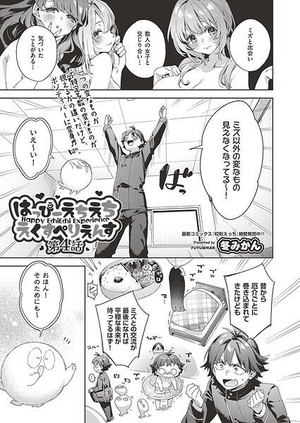 【漫画フル】b120ahit02274 | はっぴーえちえちえくすぺりえんす 第4話 | 冬みかん(ラブコメ)
