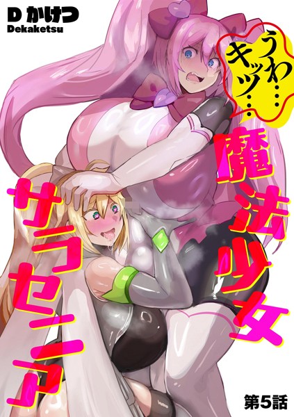 【漫画フル】b129dbnka17212 | うわ…キッツ…魔法少女サラセニア【第5話】 | Dかけつ【ふたなり】