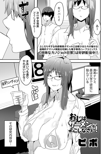 【漫画フル】b164aisis05523 | おじはザーメンをよこしなさい！ | ピポ 一水社編集部【女子大生】
