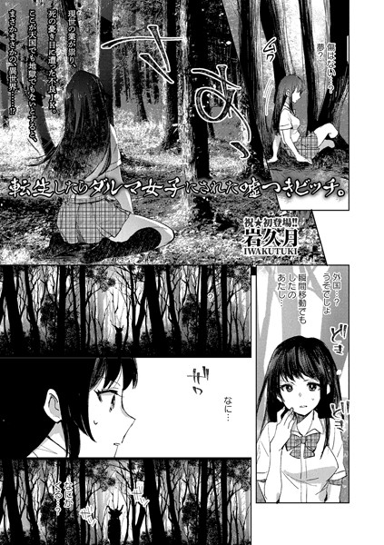 【漫画フル】b182asnw00887 | 転生したらダルマ女子にされた嘘つきビッチ。 | 岩久月(ダーク系)