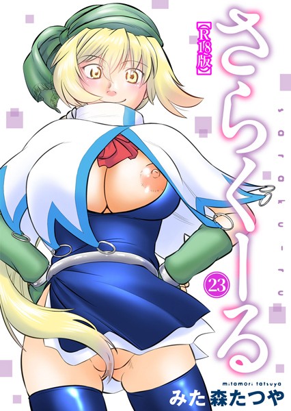 【漫画フル】b403assog10037 | さらくーる【R18版】 23 | みた森たつや