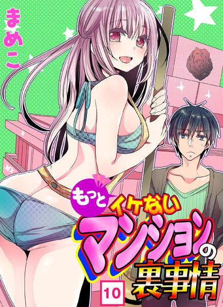 【漫画フル】b420aniki00189 | もっとイケないマンションの裏事情 （10） | まめこ(巨乳)