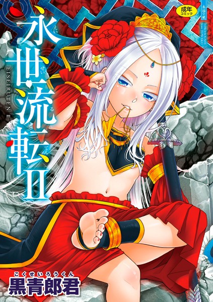 【漫画フル】b425aakkg00611 | 永世流転【FANZA限定特典付き】 | 黒青郎君(鬼畜)