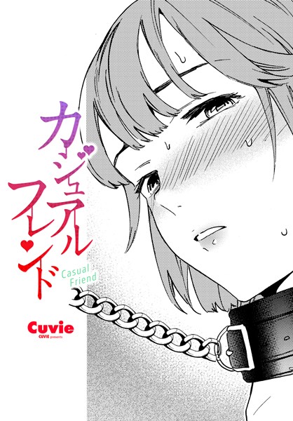 【漫画フル】b469adgsk02317 | カジュアルフレンド | Cuvie【拘束】