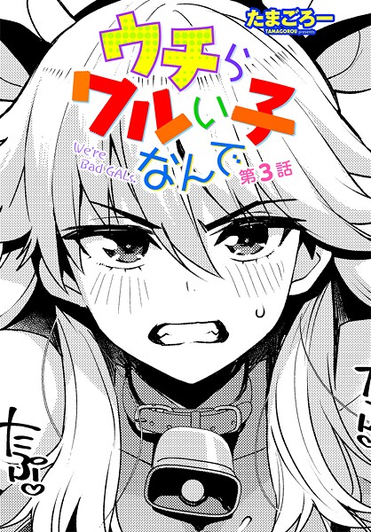 【漫画フル】b469adgsk02365 | ウチらワルい子なんで 第3話 | たまごろー【ニーソックス】