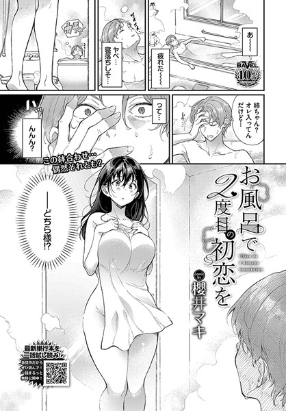 【漫画フル】b472abnen03011 | お風呂で2度目の初恋を | 櫻井マキ コミックバベル編集部(ラブ＆H)