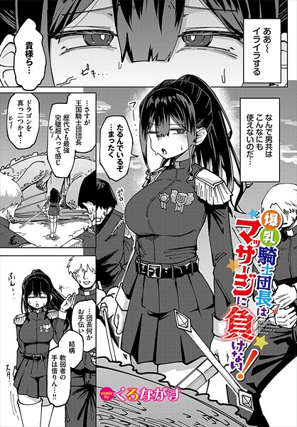 【漫画フル】b472abnen03397 | 爆乳騎士団長はマッサージに負けない！ | くろながす コミックバベル編集部【ファンタジー】
