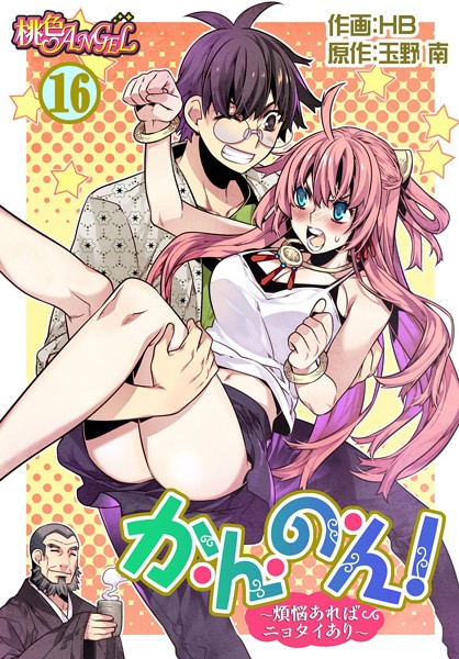 【漫画フル】b525asmh01130 | か・ん・の・ん！〜煩悩あればニョタイあり〜（フルカラー） 16 | HB 玉野南