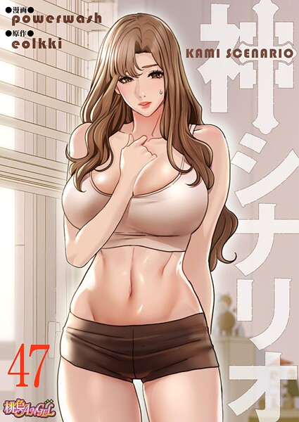 【漫画フル】b525atmh13992 | 神シナリオ（フルカラー） 47 | powerwash eolkki【恋愛】
