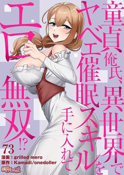 【漫画フル】b525atmh14012 | 童貞俺氏、異世界でヤベェ催●スキルを手に入れてエロ無双！？（フルカラー） 73 | grilled mero Kamadi onedoller