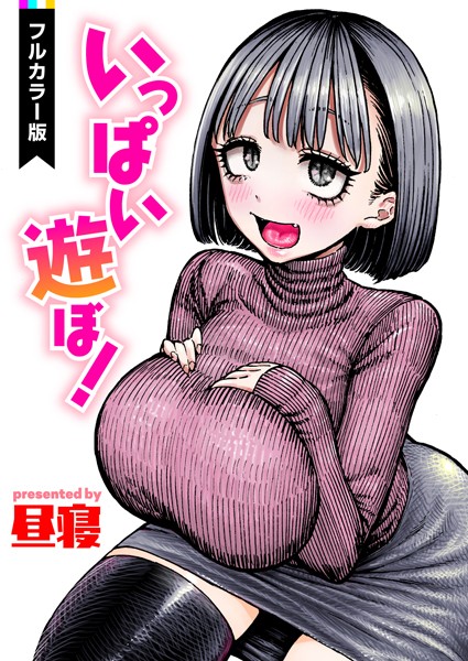 【漫画フル】b915awnmg01724 | いっぱい遊ぼ！【フルカラー】 | 昼寝(巨乳)