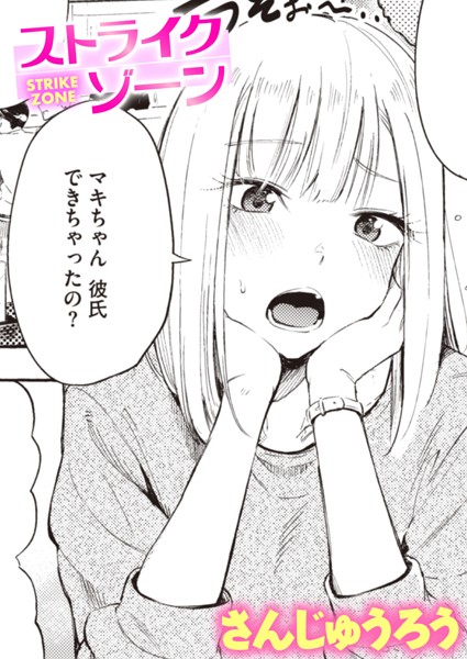 【漫画フル】b915awnmg01934 | ストライクゾーン | さんじゅうろう