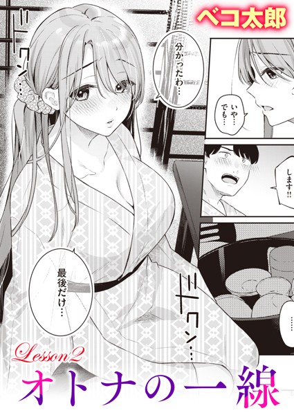 【漫画フル】b915awnmg02070 | オトナの一線 Lesson2 | ベコ太郎【単話】