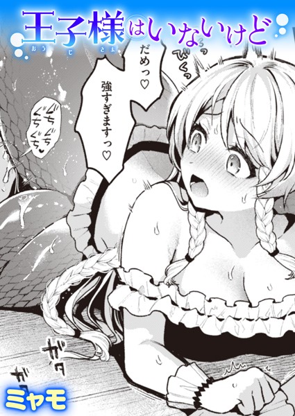 【漫画フル】b915awnmg02622 | 王子様はいないけど | ミャモ【ファンタジー】