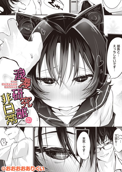【漫画フル】b915awnmg03099 | 浪漫研究部の非日常 | おおおおありくい(バトル・アクション)