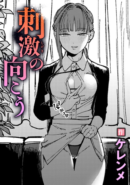 【漫画フル】b915awnmg03368 | 刺激の向こう | ケレンメ(寝取り・寝取られ・NTR)