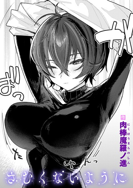 【漫画フル】b915awnmg03569 | さむくないように | 肉棒魔羅ノ進【恋愛】