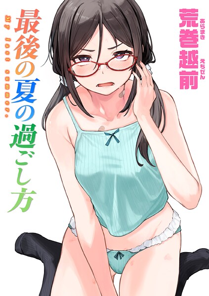 【漫画フル】b915awnmg03591 | 最後の夏の過ごし方 | 荒巻越前【女子校生】