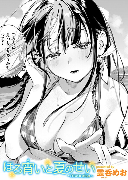 【漫画フル】b915awnmg03614 | ほろ宵いと夏のせい 〜moonrise〜 | 雲呑めお【水着】