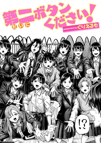 【漫画フル】b915awnmg03618 | 第二ボタンください！ | ぐりえるも(幼なじみ)