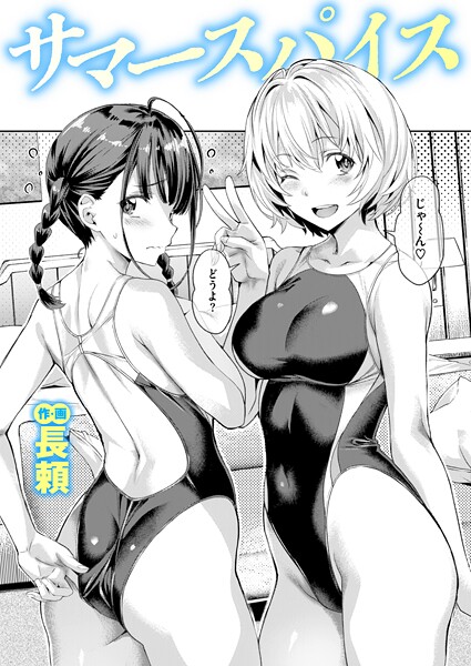 【漫画フル】b915awnmg03639 | サマースパイス | 長頼【競泳・スクール水着】