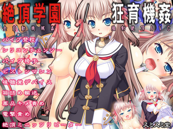 【漫画フル】d_081167 | 絶頂学園/狂育機姦 | TOUCHABLE(野外・露出)