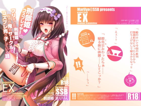 【漫画フル】d_135422 | 刑部姫コスプレイヤーのフリをした刑部姫（本人）が何故か俺のサークルでコスプレ売り子している話 | SSB(パイズリ)