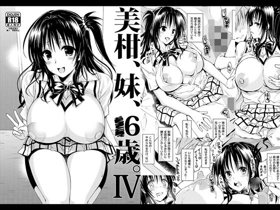 【漫画フル】d_147829 | 美柑、妹、X6歳。IV | サムライ忍者GREENTEA(実妹)