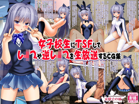 【漫画フル】d_155077 | 女子校生にTSFしてレ●プや逆レ●プを生放送するCG集 | 女騎士の城(レオタード)