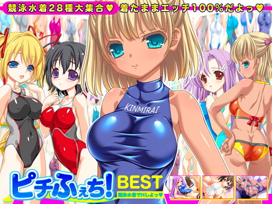 【漫画フル】d_156722 | 【競泳水着全28種】ピチふぇち！ BEST 競泳水着でHしよっ【ミニ原画付き】 | 劇團近未来(競泳・スクール水着)