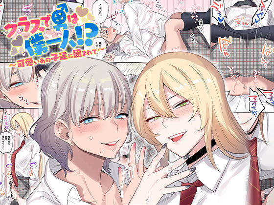 【漫画フル】d_157503 | クラスで男は僕一人！？〜可愛いあの子達に囲まれて〜 | ねやぐるい(ハーレム)